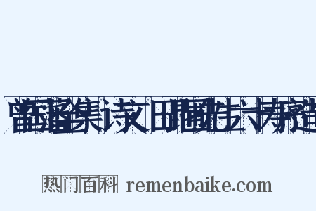 曾国藩全集·诗文·田昆圃先生六十寿序造句是什么意思的图片